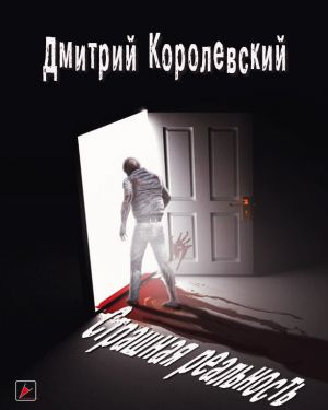Слушайте бесплатные аудиокниги на русском языке | Audiobukva.com Королевский Дмитрий - Страшная реальность