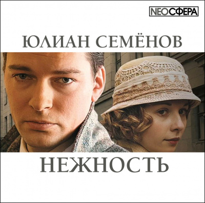Слушайте бесплатные аудиокниги на русском языке | Audiobukva.com Семёнов Юлиан - Нежность
