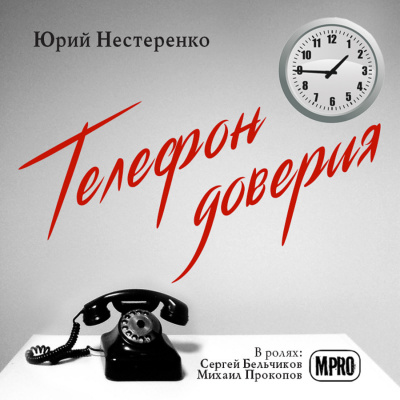 Слушайте бесплатные аудиокниги на русском языке | Audiobukva.com Нестеренко Юрий - Телефон доверия