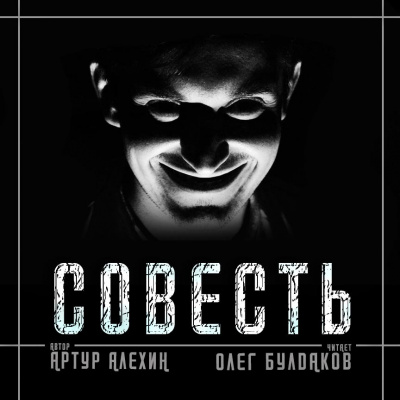 Слушайте бесплатные аудиокниги на русском языке | Audiobukva.com Алехин Артур - Совесть