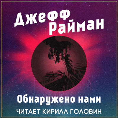 Слушайте бесплатные аудиокниги на русском языке | Audiobukva.com Райман Джефф - Обнаружено нами