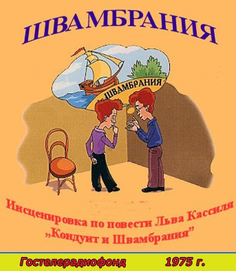 Слушайте бесплатные аудиокниги на русском языке | Audiobukva.com Кассиль Лев - Швамбрания