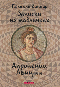 Слушайте бесплатные аудиокниги на русском языке | Audiobukva.com Киньяр Паскаль - Записки на табличках Апронении Авиции