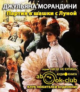 Слушайте бесплатные аудиокниги на русском языке | Audiobukva.com Морандини Джульяна - Партия в шашки с Луной