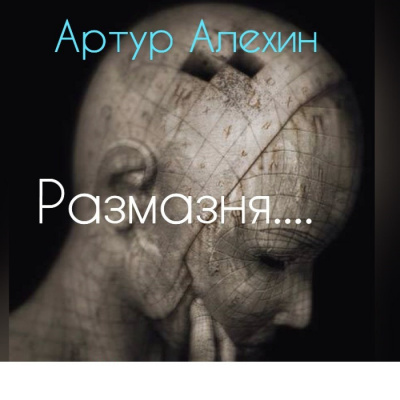 Слушайте бесплатные аудиокниги на русском языке | Audiobukva.com Алехин Артур - Размазня