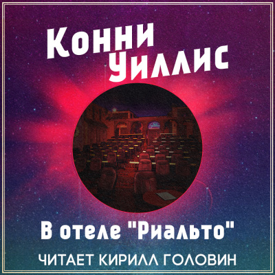Слушайте бесплатные аудиокниги на русском языке | Audiobukva.com Уиллис Конни - В отеле 