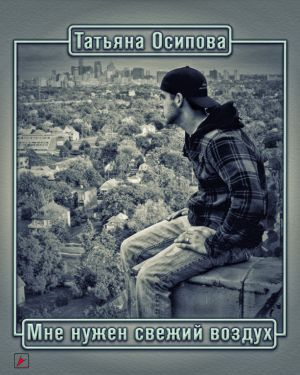 Слушайте бесплатные аудиокниги на русском языке | Audiobukva.com Осипова Татьяна - Мне нужен свежий воздух