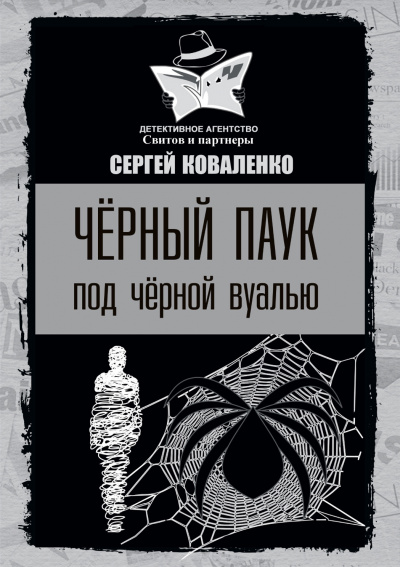 Слушайте бесплатные аудиокниги на русском языке | Audiobukva.com Коваленко Сергей - Чёрный паук под чёрной вуалью
