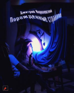 Слушайте бесплатные аудиокниги на русском языке | Audiobukva.com Королевский Дмитрий - Порожденные страхом