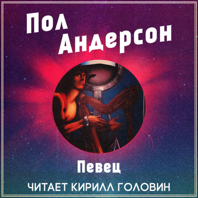 Слушайте бесплатные аудиокниги на русском языке | Audiobukva.com Андерсон Пол - Певец