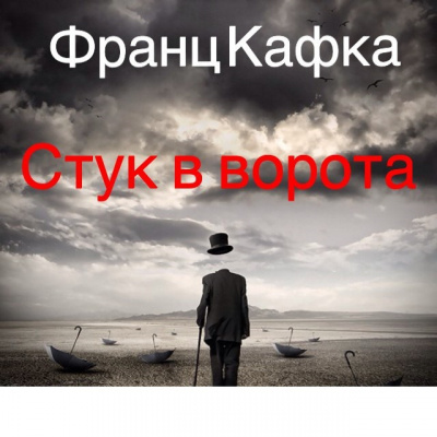 Слушайте бесплатные аудиокниги на русском языке | Audiobukva.com Кафка Франц - Стук в ворота