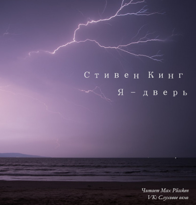 Слушайте бесплатные аудиокниги на русском языке | Audiobukva.com Кинг Стивен - Я - дверь