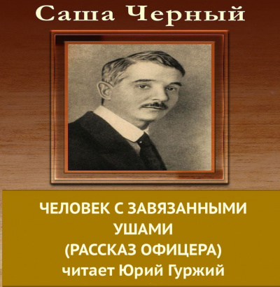 Слушайте бесплатные аудиокниги на русском языке | Audiobukva.com Черный Саша - Человек с завязанными ушами