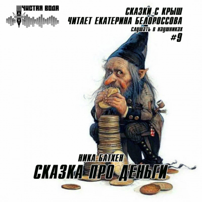 Слушайте бесплатные аудиокниги на русском языке | Audiobukva.com Батхен Ника - Сказка про деньги