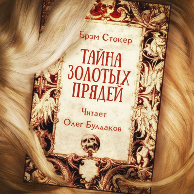 Слушайте бесплатные аудиокниги на русском языке | Audiobukva.com Стокер Брэм - Тайна золотых прядей