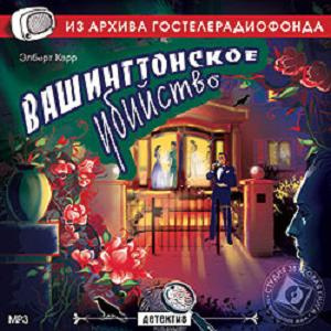 Слушайте бесплатные аудиокниги на русском языке | Audiobukva.com Карр Элберт - Вашингтонское убийство