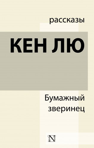 Слушайте бесплатные аудиокниги на русском языке | Audiobukva.com Кен Лю - Бумажный зверинец (сборник)