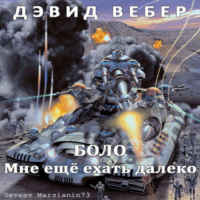 Слушайте бесплатные аудиокниги на русском языке | Audiobukva.com Вебер Дэвид - Мне ещё ехать далеко