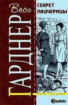 Слушайте бесплатные аудиокниги на русском языке | Audiobukva.com Гарднер Эрл Стэнли - Секрет падчерицы