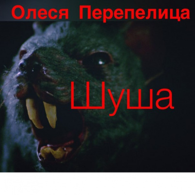 Слушайте бесплатные аудиокниги на русском языке | Audiobukva.com Перепелица Олеся - Шуша