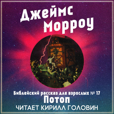 Слушайте бесплатные аудиокниги на русском языке | Audiobukva.com Морроу Джеймс - Библейский рассказ для взрослых №17. Потоп