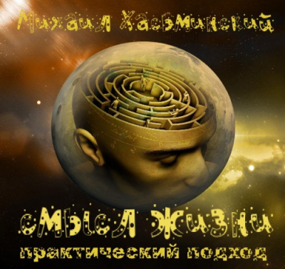 Слушайте бесплатные аудиокниги на русском языке | Audiobukva.com Хасьминский Михаил - Смысл жизни - практический подход