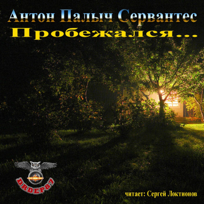 Слушайте бесплатные аудиокниги на русском языке | Audiobukva.com Сервантес Антон Палыч - Пробежался...