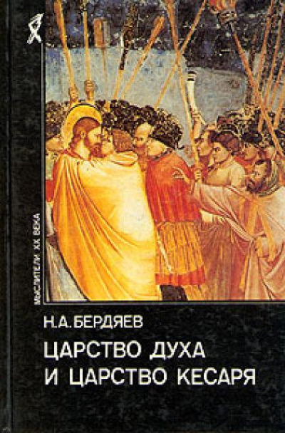 Слушайте бесплатные аудиокниги на русском языке | Audiobukva.com Бердяев Николай - Царство духа и царство кесаря
