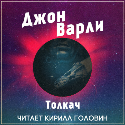 Слушайте бесплатные аудиокниги на русском языке | Audiobukva.com Варли Джон - Толкач