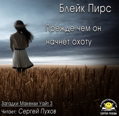 Слушайте бесплатные аудиокниги на русском языке | Audiobukva.com Пирс Блейк - Прежде чем он начнёт охоту