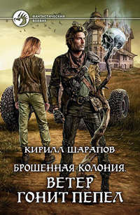 Слушайте бесплатные аудиокниги на русском языке | Audiobukva.com Шарапов Кирилл - Ветер гонит пепел
