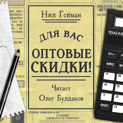 Слушайте бесплатные аудиокниги на русском языке | Audiobukva.com Гейман Нил - Для вас - оптовые скидки