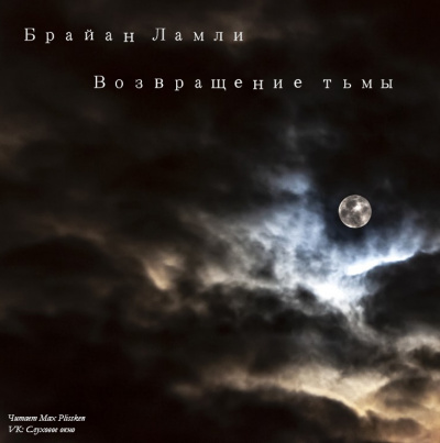 Слушайте бесплатные аудиокниги на русском языке | Audiobukva.com Ламли Брайан - Возвращение тьмы