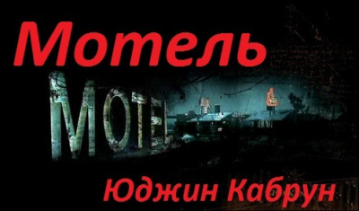 Слушайте бесплатные аудиокниги на русском языке | Audiobukva.com Кабрун Юджин - Мотель
