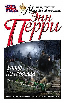 Слушайте бесплатные аудиокниги на русском языке | Audiobukva.com Перри Энн - Улица Полумесяца