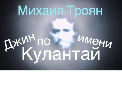 Слушайте бесплатные аудиокниги на русском языке | Audiobukva.com Троян Михаил - Джин по имени Кулантай