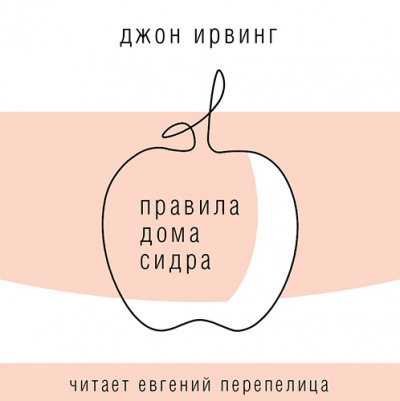 Слушайте бесплатные аудиокниги на русском языке | Audiobukva.com Ирвинг Джон - Правила Дома сидра
