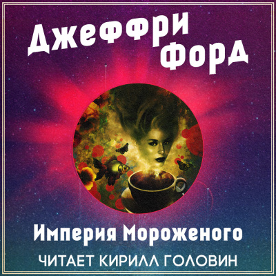 Слушайте бесплатные аудиокниги на русском языке | Audiobukva.com Форд Джеффри - Империя мороженого