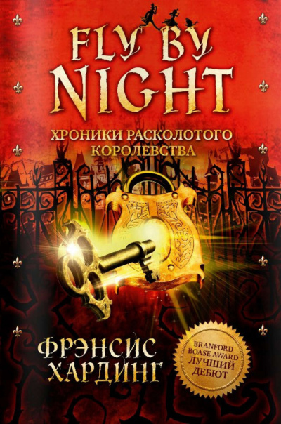 Слушайте бесплатные аудиокниги на русском языке | Audiobukva.com Хардинг  Фрэнсис - Fly by Night