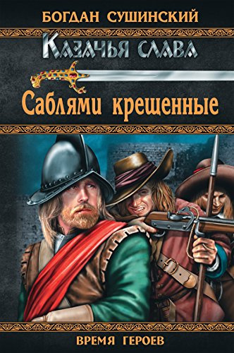 Слушайте бесплатные аудиокниги на русском языке | Audiobukva.com Сушинский Богдан - Саблями крещённые