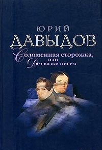 Слушайте бесплатные аудиокниги на русском языке | Audiobukva.com Давыдов Юрий - Соломенная сторожка, или Две связки писем
