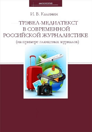 Слушайте бесплатные аудиокниги на русском языке | Audiobukva.com Калинин Иван - Трэвел-медиатекст в современной российской журналистике (на примере глянцевых журналов)