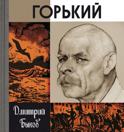 Слушайте бесплатные аудиокниги на русском языке | Audiobukva.com Быков Дмитрий - Горький