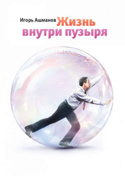 Слушайте бесплатные аудиокниги на русском языке | Audiobukva.com Ашманов Игорь - Жизнь внутри пузыря
