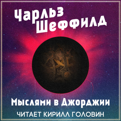 Слушайте бесплатные аудиокниги на русском языке | Audiobukva.com Шеффилд Чарльз - Мыслями в Джорджии
