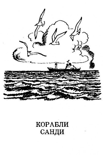 Слушайте бесплатные аудиокниги на русском языке | Audiobukva.com Мухина-Петринская Валентина - Корабли Санди