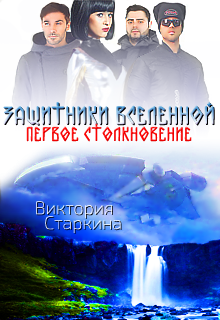 Слушайте бесплатные аудиокниги на русском языке | Audiobukva.com Старкина Виктория - Защитники вселенной. Первое столкновение