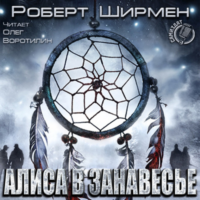 Слушайте бесплатные аудиокниги на русском языке | Audiobukva.com Ширмен Роберт - Алиса в Занавесье