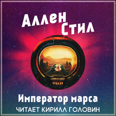 Слушайте бесплатные аудиокниги на русском языке | Audiobukva.com Стил Аллен - Император Марса