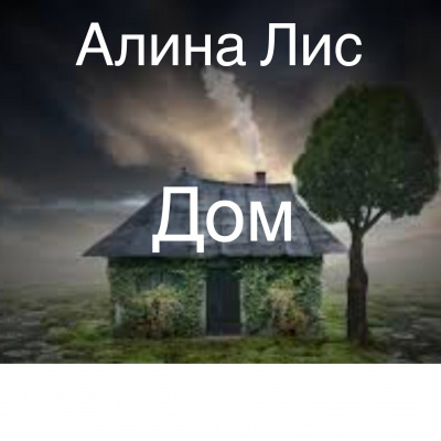 Слушайте бесплатные аудиокниги на русском языке | Audiobukva.com Лис Алина - Дом